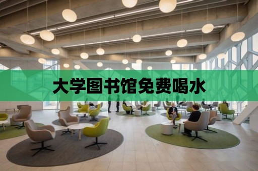 大學圖書館免費喝水