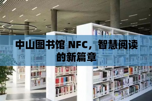 中山圖書館 NFC，智慧閱讀的新篇章