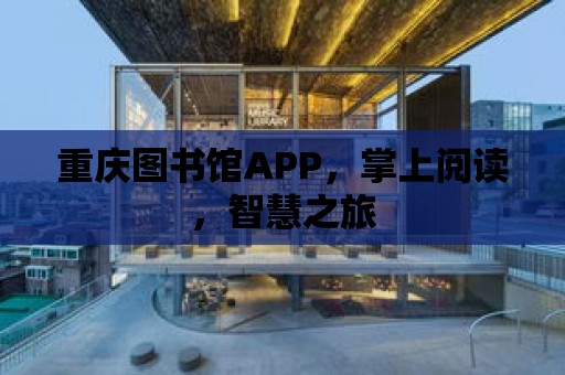 重慶圖書館APP，掌上閱讀，智慧之旅