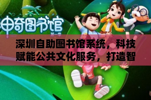 深圳自助圖書館系統，科技賦能公共文化服務，打造智慧閱讀新體驗