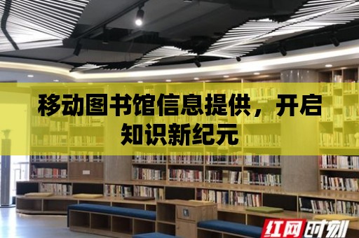 移動圖書館信息提供，開啟知識新紀元