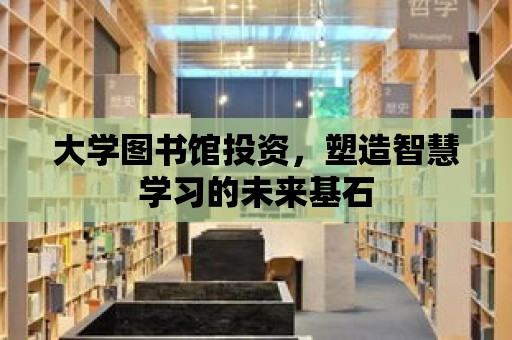 大學圖書館投資，塑造智慧學習的未來基石