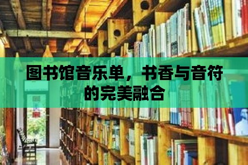 圖書館音樂單，書香與音符的完美融合