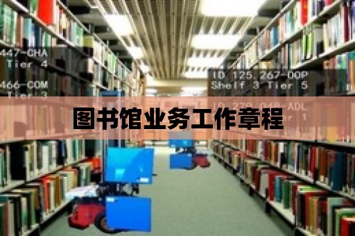 圖書館業(yè)務工作章程