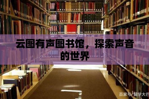 云圖有聲圖書館，探索聲音的世界