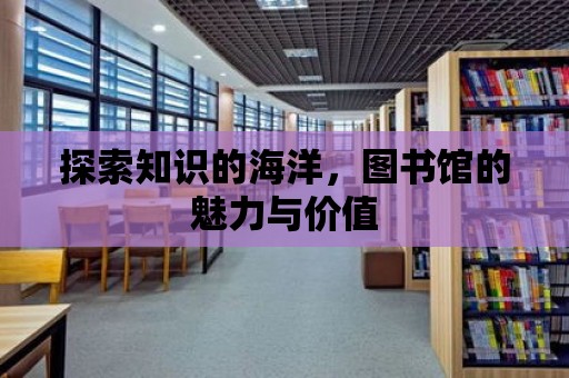 探索知識的海洋，圖書館的魅力與價值