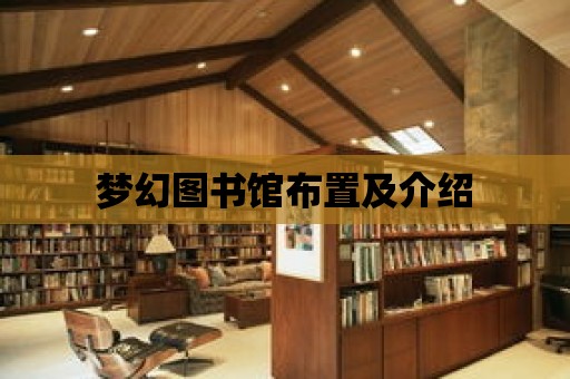 夢幻圖書館布置及介紹