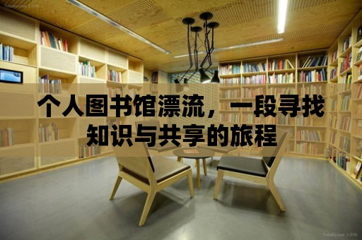 個人圖書館漂流，一段尋找知識與共享的旅程