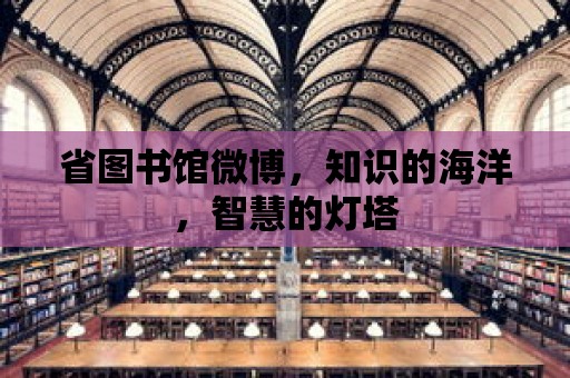 省圖書館微博，知識的海洋，智慧的燈塔