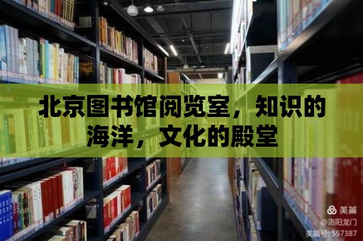 北京圖書館閱覽室，知識(shí)的海洋，文化的殿堂