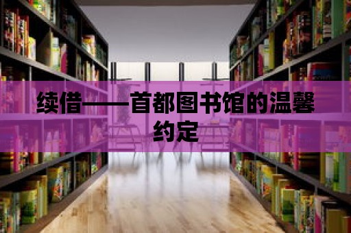 續借——首都圖書館的溫馨約定