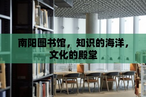 南陽圖書館，知識的海洋，文化的殿堂