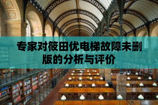 專家對筱田優電梯故障未刪版的分析與評價