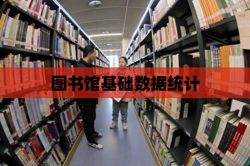 圖書館基礎數據統計