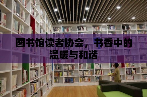 圖書館讀者協會，書香中的溫暖與和諧