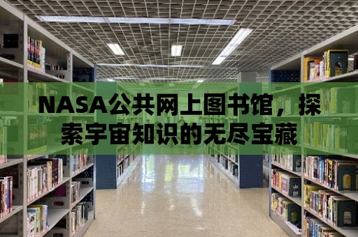 NASA公共網上圖書館，探索宇宙知識的無盡寶藏