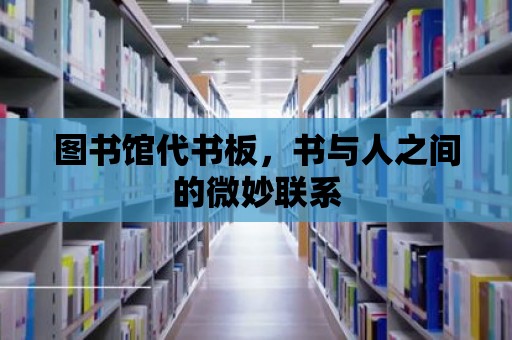 圖書館代書板，書與人之間的微妙聯系