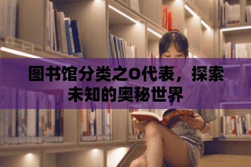 圖書館分類之O代表，探索未知的奧秘世界