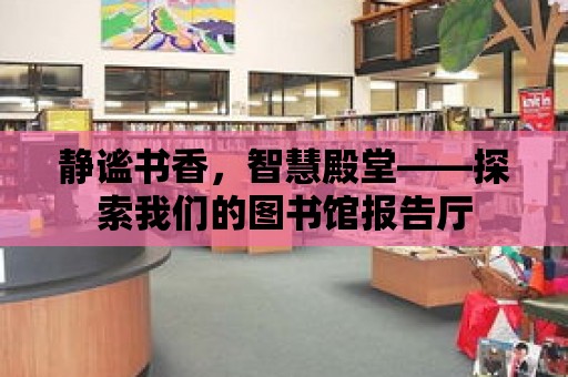 靜謐書香，智慧殿堂——探索我們的圖書館報告廳