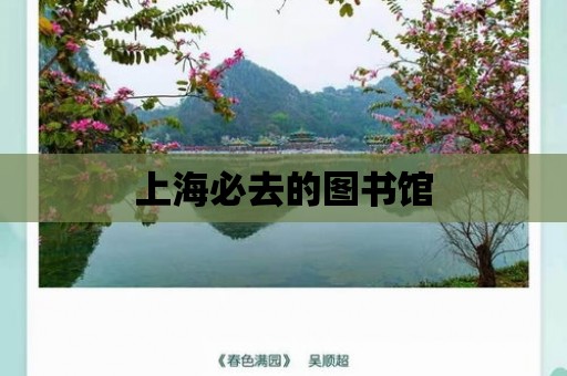 上海必去的圖書館