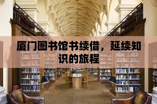 廈門圖書館書續借，延續知識的旅程