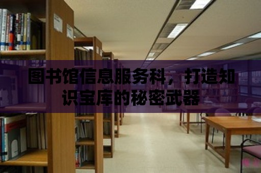 圖書館信息服務科，打造知識寶庫的秘密武器