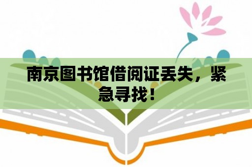 南京圖書館借閱證丟失，緊急尋找！