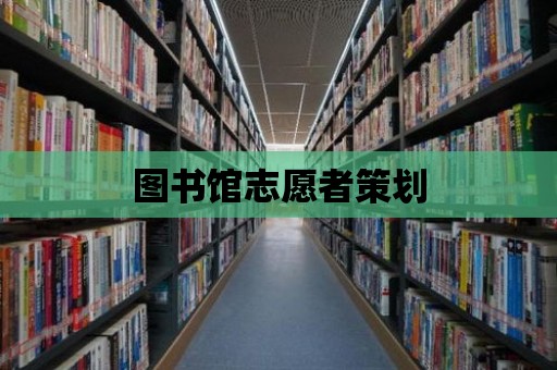 圖書館志愿者策劃