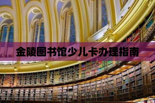 金陵圖書(shū)館少兒卡辦理指南