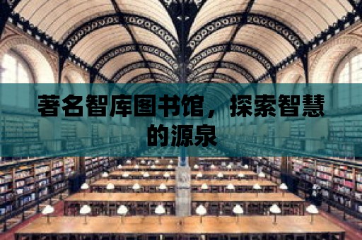 著名智庫圖書館，探索智慧的源泉