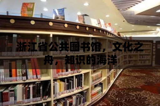 浙江省公共圖書館，文化之舟，知識的海洋