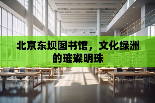 北京東壩圖書館，文化綠洲的璀璨明珠