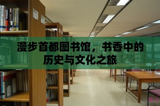 漫步首都圖書(shū)館，書(shū)香中的歷史與文化之旅