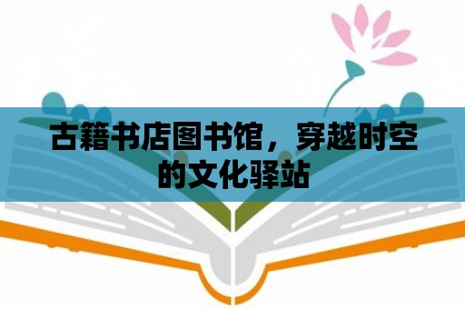 古籍書店圖書館，穿越時空的文化驛站