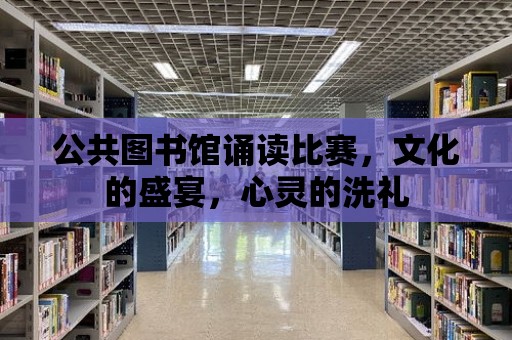 公共圖書館誦讀比賽，文化的盛宴，心靈的洗禮