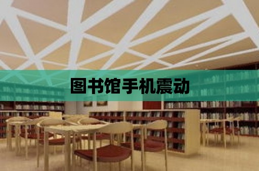 圖書館手機震動