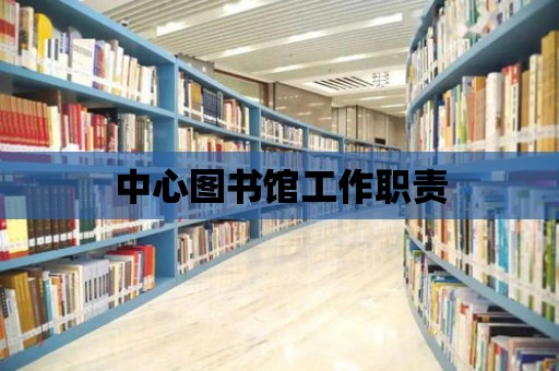 中心圖書館工作職責