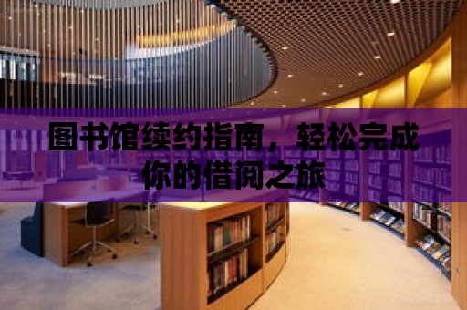 圖書館續約指南，輕松完成你的借閱之旅