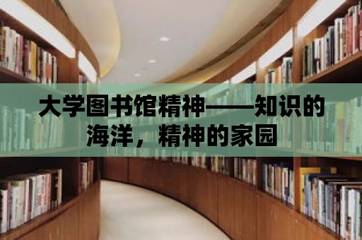 大學圖書館精神——知識的海洋，精神的家園