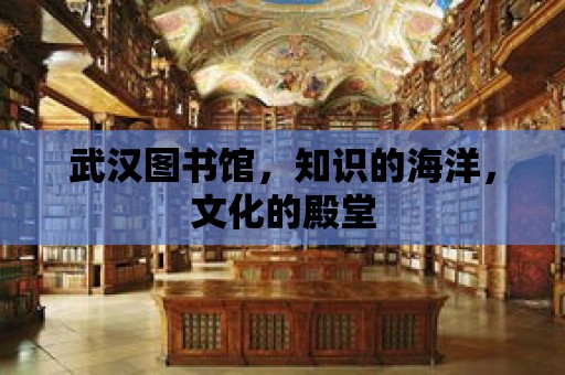 武漢圖書館，知識的海洋，文化的殿堂