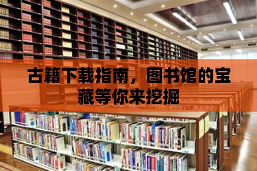 古籍下載指南，圖書館的寶藏等你來挖掘