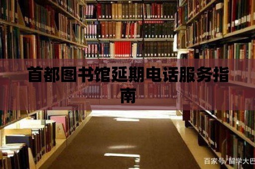 首都圖書館延期電話服務指南