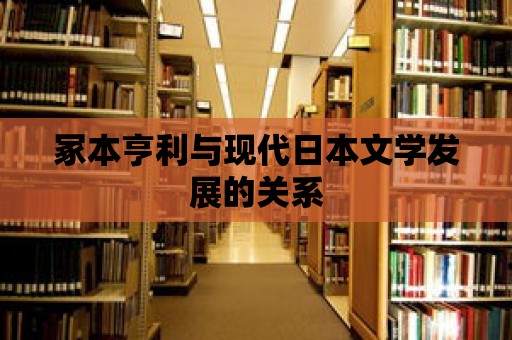 冢本亨利與現(xiàn)代日本文學(xué)發(fā)展的關(guān)系