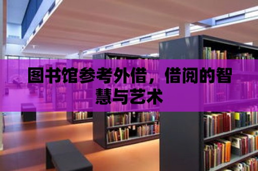 圖書館參考外借，借閱的智慧與藝術