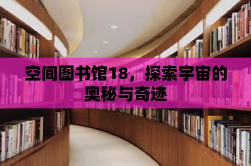 空間圖書館18，探索宇宙的奧秘與奇跡