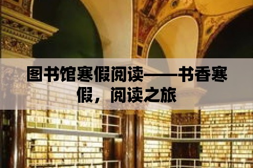 圖書館寒假閱讀——書香寒假，閱讀之旅