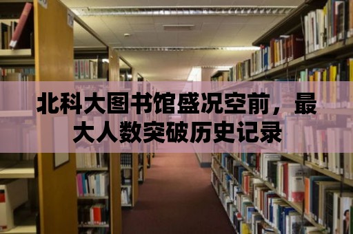 北科大圖書館盛況空前，最大人數突破歷史記錄