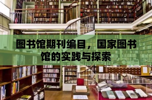 圖書館期刊編目，國家圖書館的實踐與探索