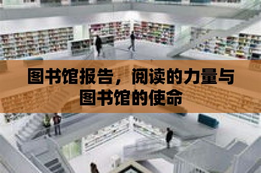 圖書館報告，閱讀的力量與圖書館的使命