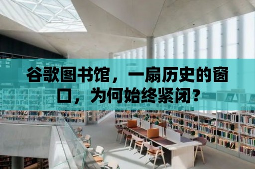 谷歌圖書館，一扇歷史的窗口，為何始終緊閉？